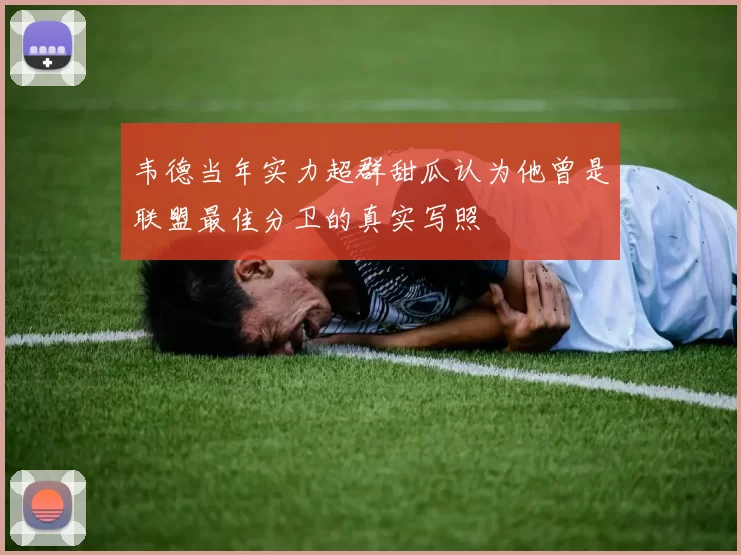 韦德当年实力超群甜瓜认为他曾是联盟最佳分卫的真实写照