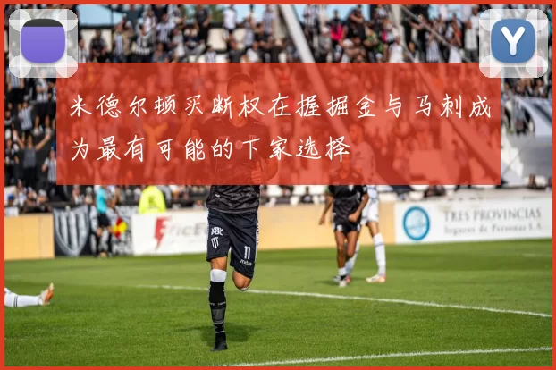 米德尔顿买断权在握掘金与马刺成为最有可能的下家选择