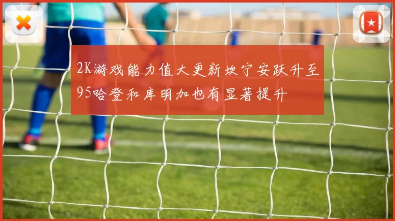 2K游戏能力值大更新坎宁安跃升至95哈登和库明加也有显著提升