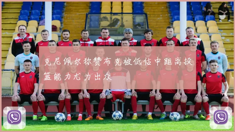 克尼佩尔称赞布克被低估中距离投篮能力尤为出众