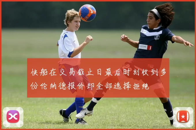 快船在交易截止日最后时刻收到多份伦纳德报价却全部选择拒绝