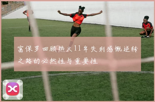 富保罗回顾热火11年失利感慨逆转之路的必然性与重要性