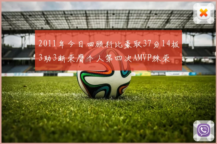 2011年今日回顾科比豪取37分14板3助3断荣膺个人第四次AMVP殊荣