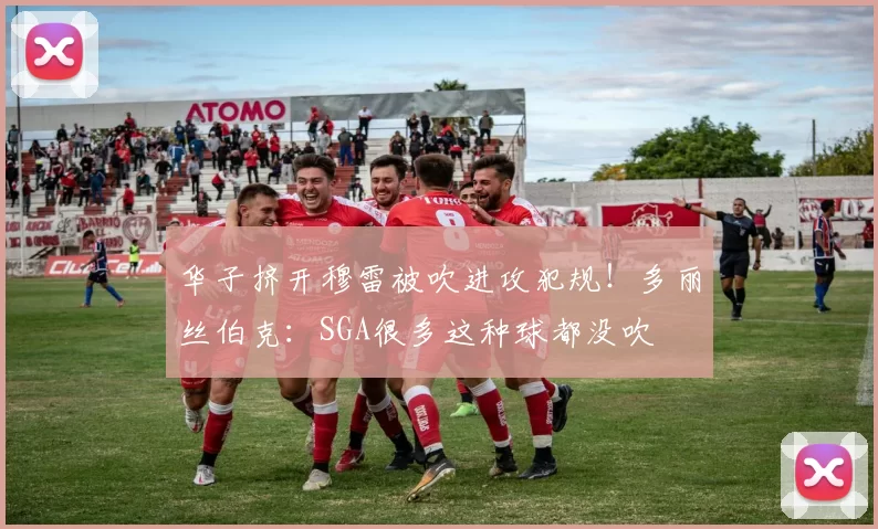 华子挤开穆雷被吹进攻犯规！多丽丝伯克：SGA很多这种球都没吹